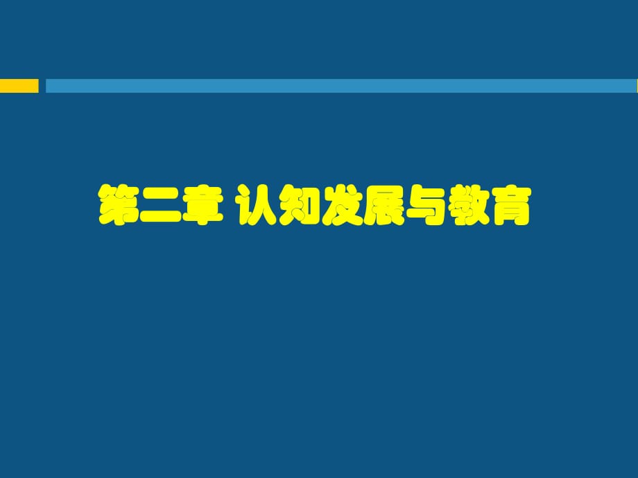 《認知發(fā)展與教育》PPT課件.ppt_第1頁