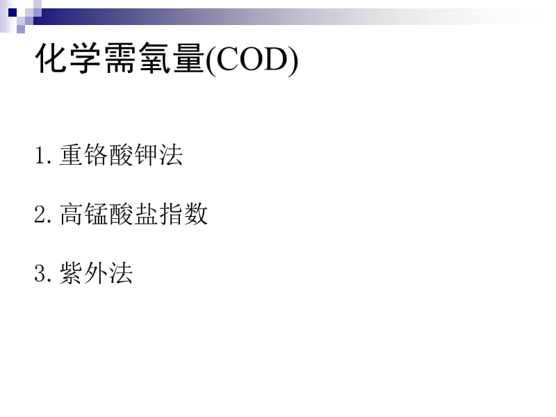 化學需氧量(COD).ppt_第1頁