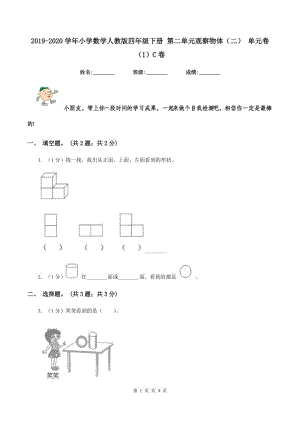 2019-2020學(xué)年小學(xué)數(shù)學(xué)人教版四年級(jí)下冊 第二單元觀察物體（二） 單元卷（1）C卷.doc