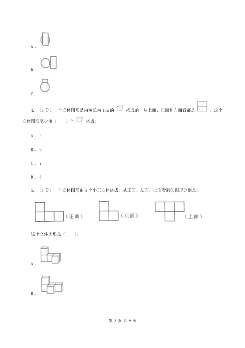 2019-2020学年小学数学人教版四年级下册 第二单元观察物体（二） 单元卷（1）C卷.doc_第2页