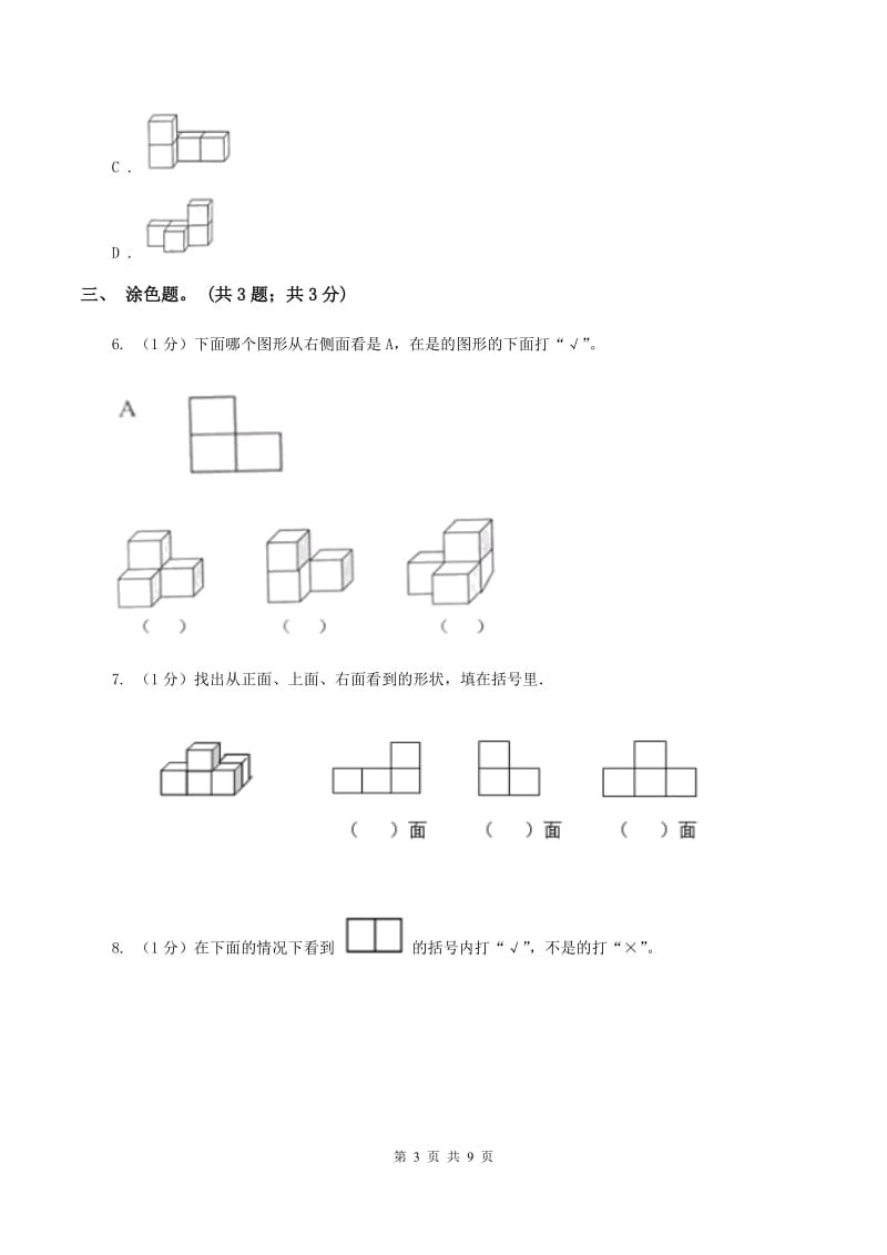 2019-2020学年小学数学人教版四年级下册 第二单元观察物体（二） 单元卷（1）C卷.doc_第3页