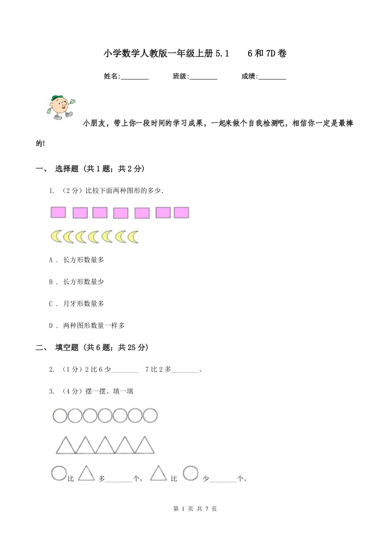 小学数学人教版一年级上册5.1 6和7D卷.doc_第1页