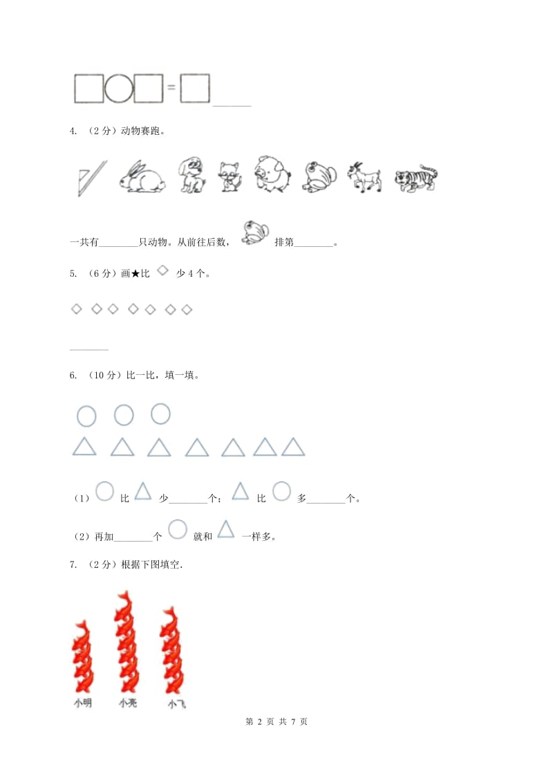 小学数学人教版一年级上册5.1 6和7D卷.doc_第2页