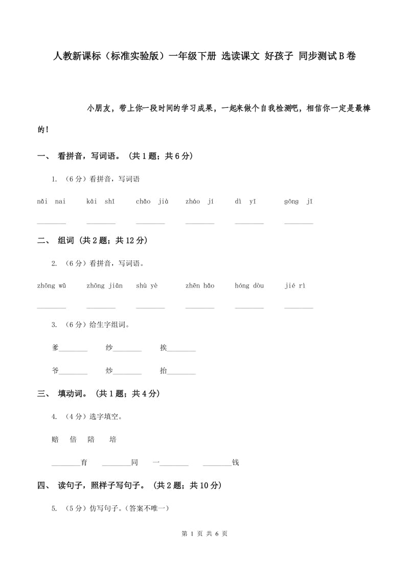 人教新课标（标准实验版）一年级下册 选读课文 好孩子 同步测试B卷.doc_第1页