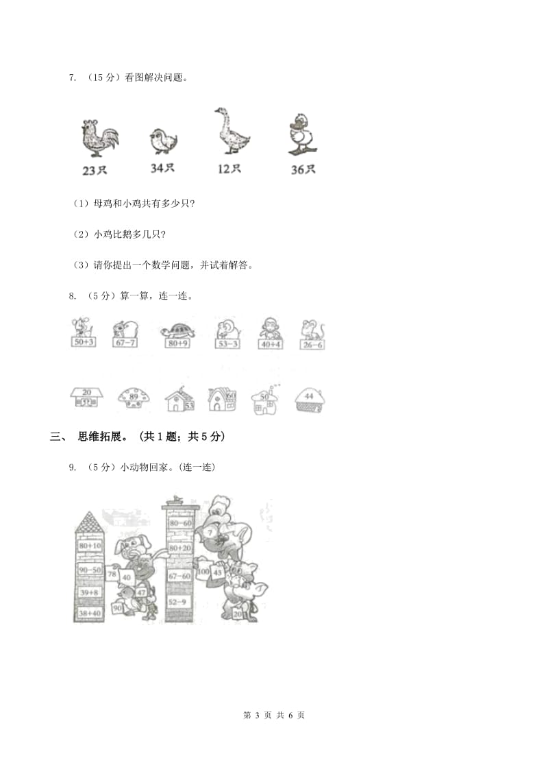 西师大版数学一年级下学期 第四单元 4.2两位数减整十数、一位数 C卷.doc_第3页