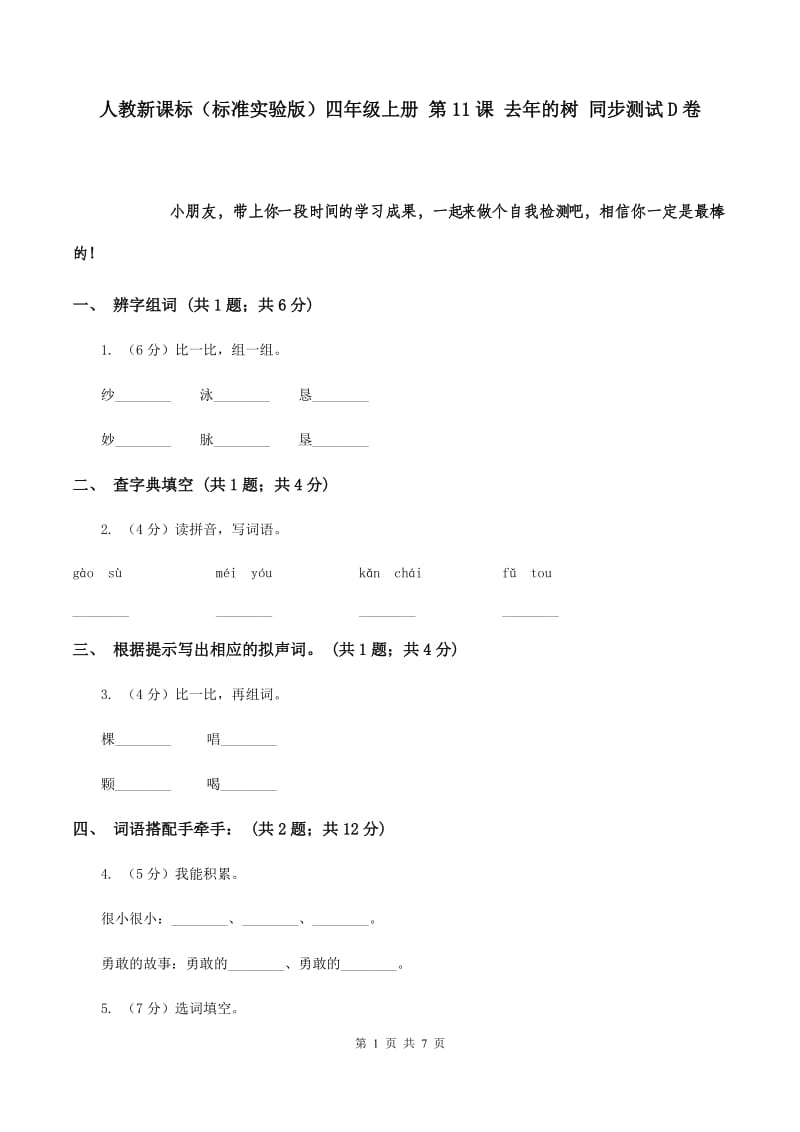 人教新课标（标准实验版）四年级上册 第11课 去年的树 同步测试D卷.doc_第1页