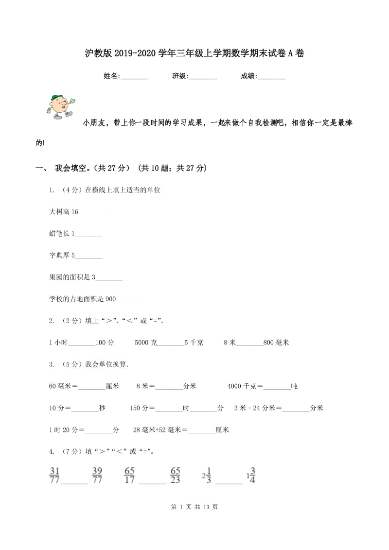 沪教版2019-2020学年三年级上学期数学期末试卷A卷.doc_第1页