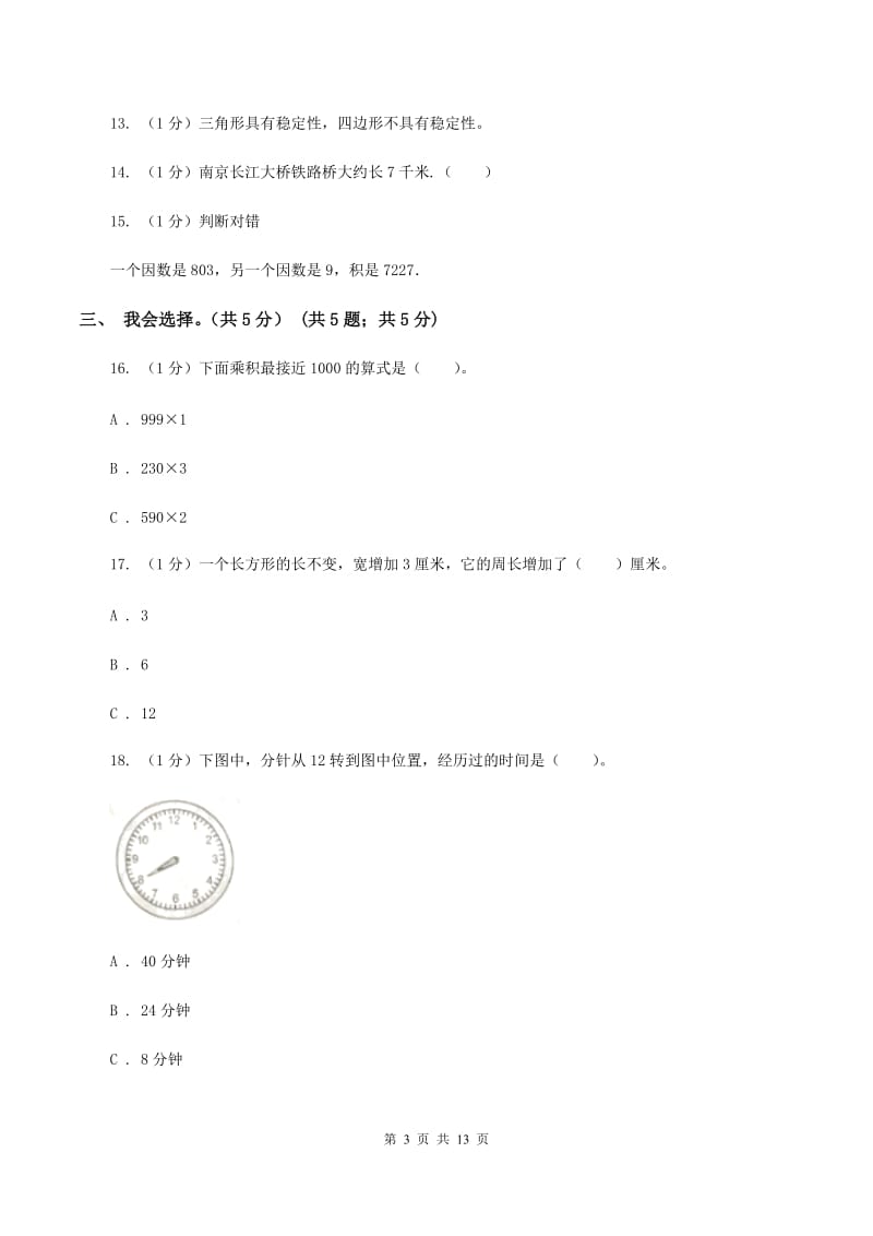 沪教版2019-2020学年三年级上学期数学期末试卷A卷.doc_第3页