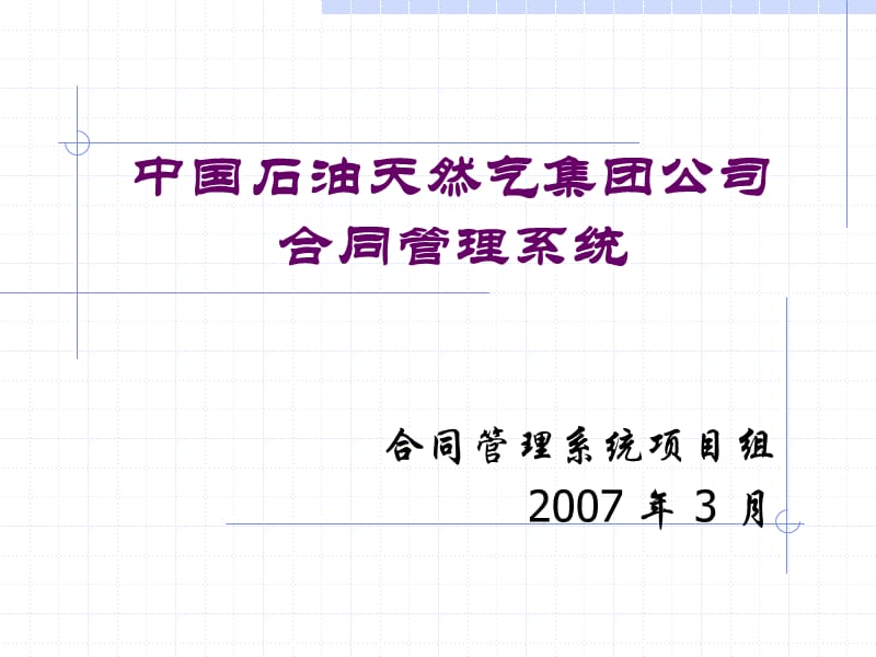 中國石油合同管理系統(tǒng)-總體介紹.ppt_第1頁