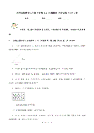 西師大版數(shù)學(xué)三年級下學(xué)期 1.2 問題解決 同步訓(xùn)練（12）C卷.doc