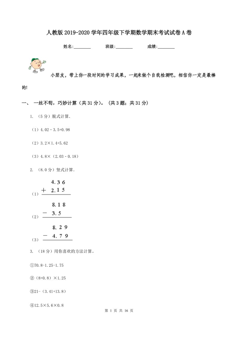 人教版2019-2020学年四年级下学期数学期末考试试卷A卷.doc_第1页