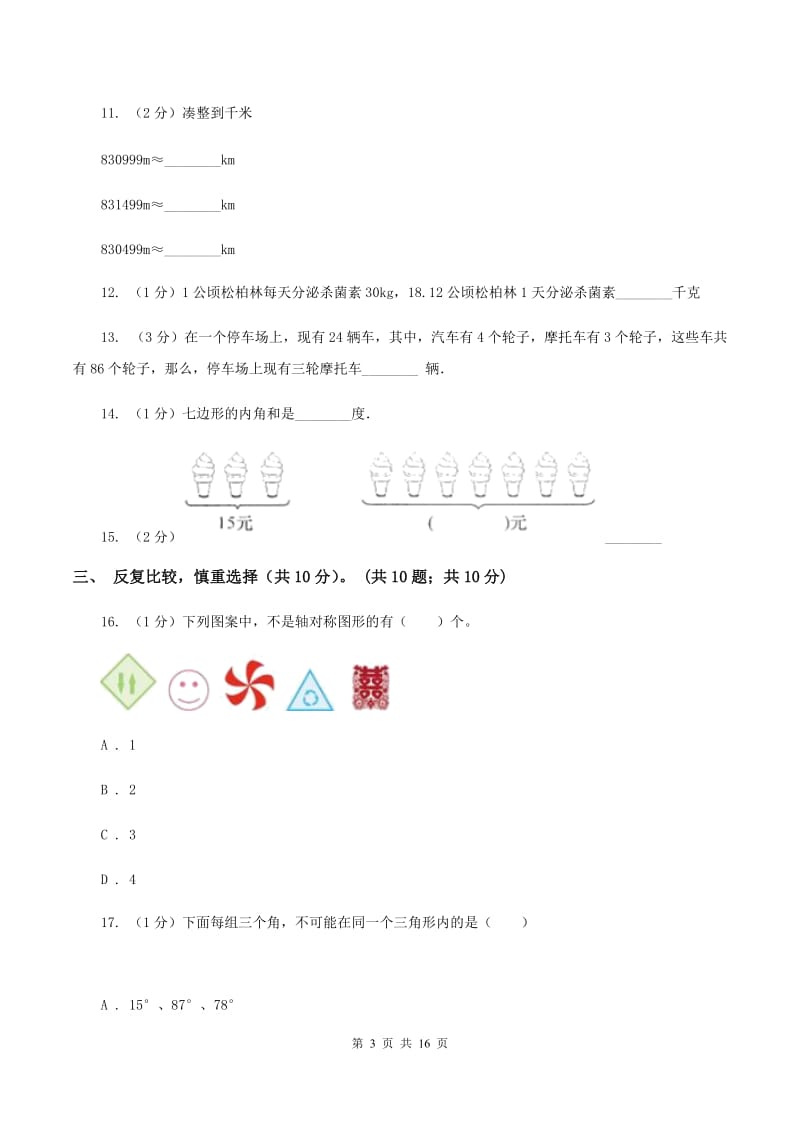 人教版2019-2020学年四年级下学期数学期末考试试卷A卷.doc_第3页