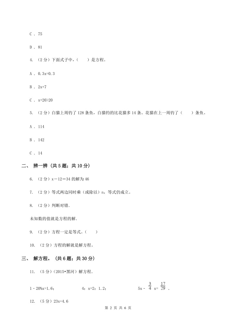 苏教版小学数学五年级下册 1.2等式的性质和解方程（例3例4）同步练习 （I）卷.doc_第2页