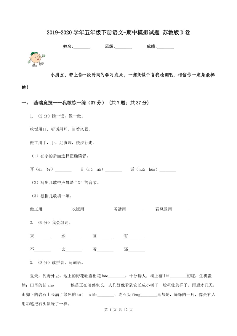 2019-2020学年五年级下册语文-期中模拟试题 苏教版D卷.doc_第1页