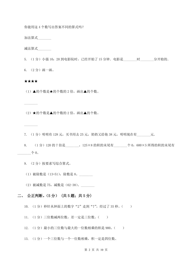 新人教版2019-2020学年三年级上学期数学第三次月考试卷B卷.doc_第2页