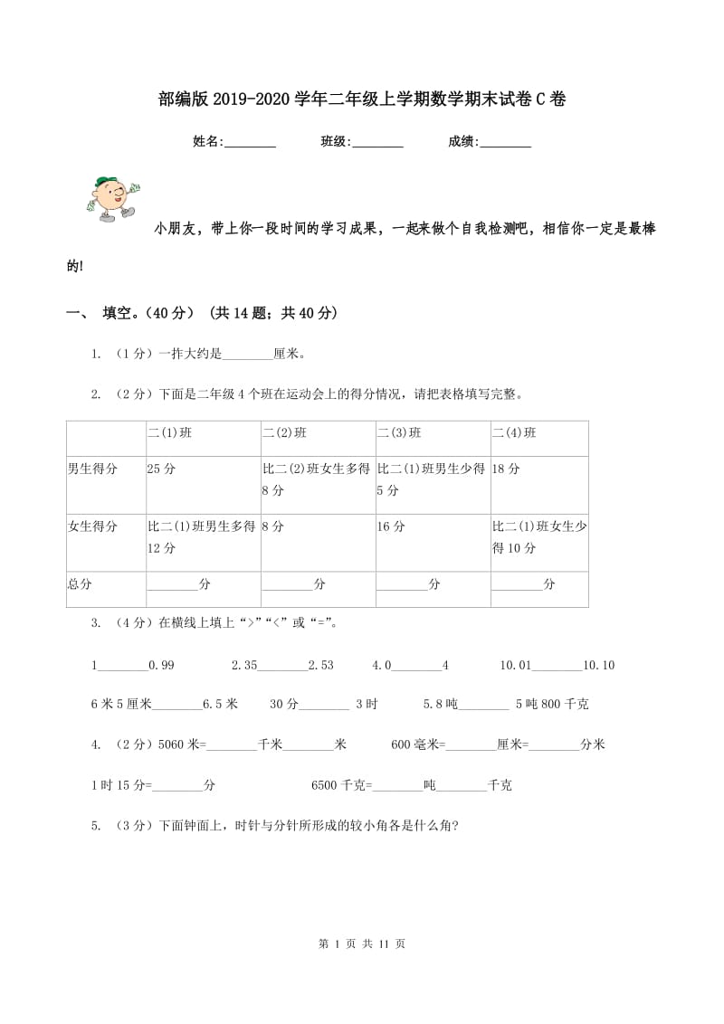 部编版2019-2020学年二年级上学期数学期末试卷C卷.doc_第1页