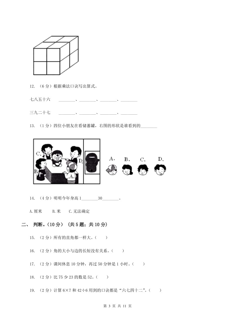 部编版2019-2020学年二年级上学期数学期末试卷C卷.doc_第3页