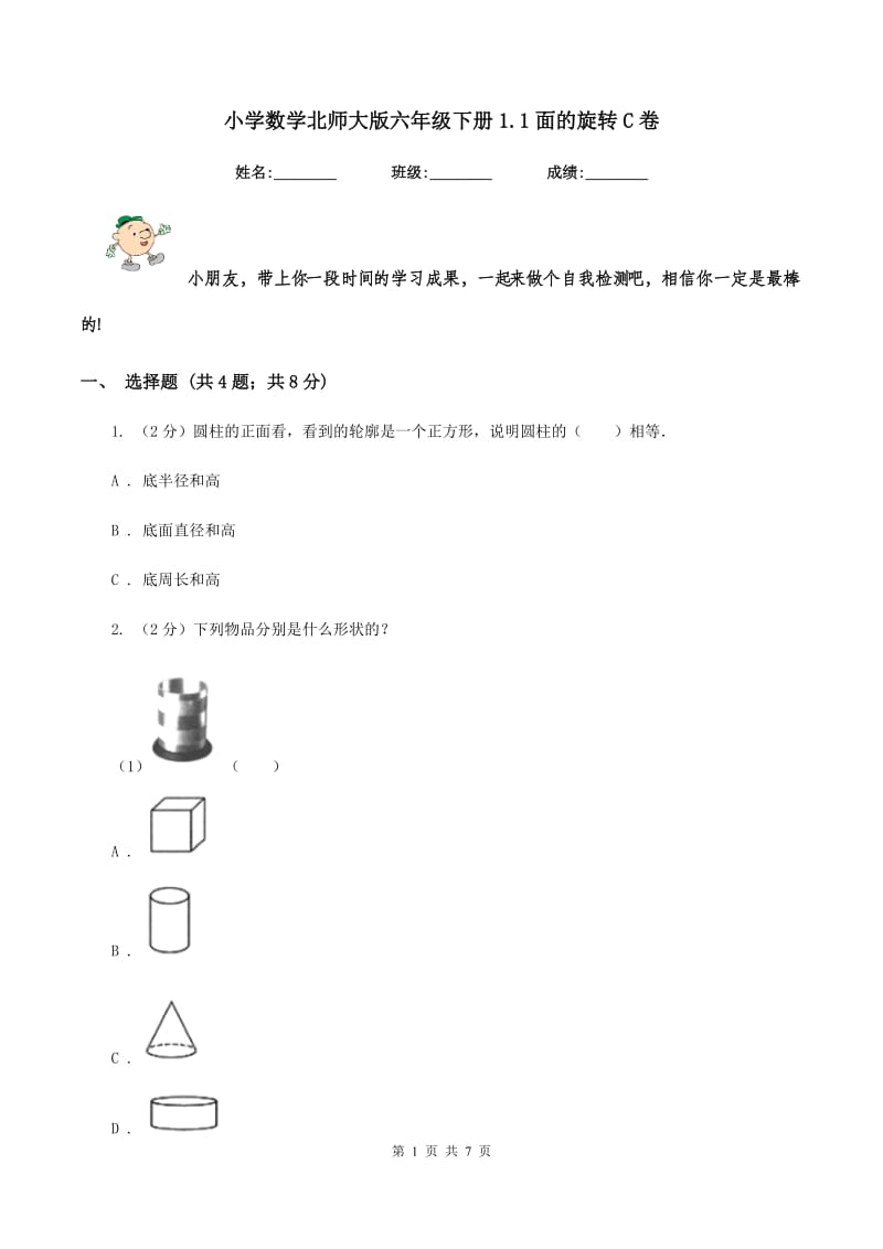 小学数学北师大版六年级下册1.1面的旋转C卷.doc_第1页