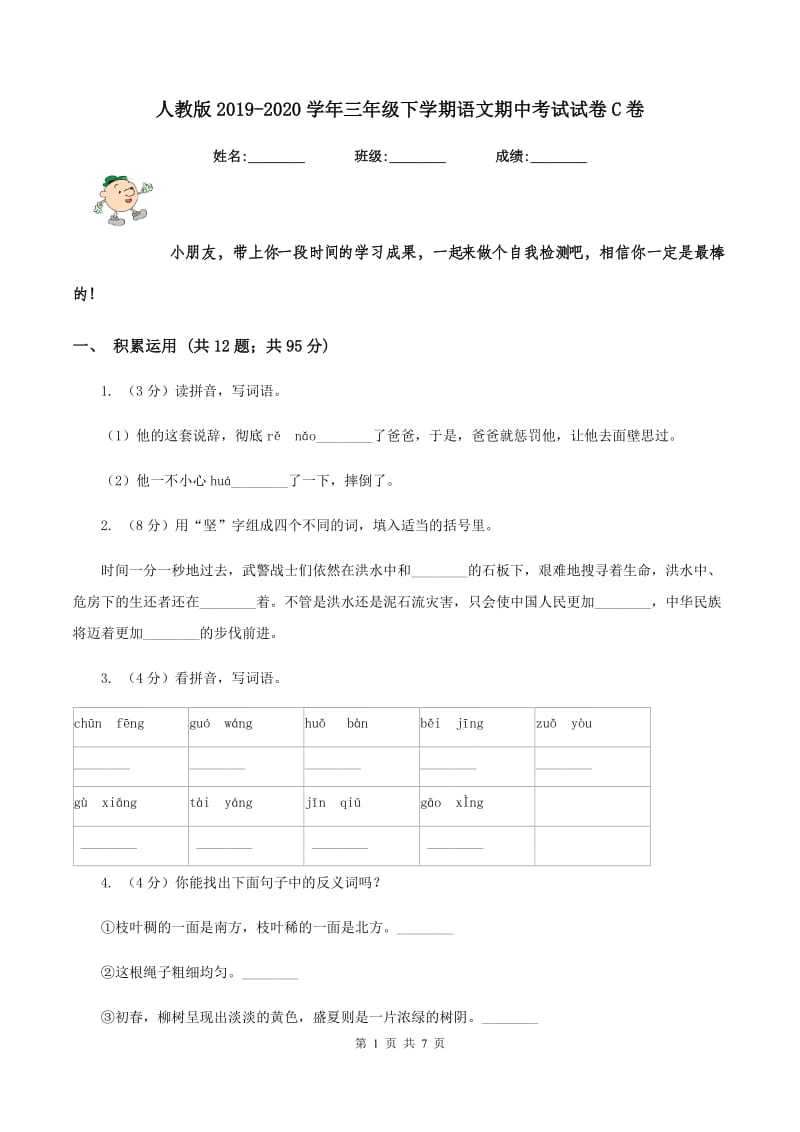 人教版2019-2020学年三年级下学期语文期中考试试卷C卷.doc_第1页