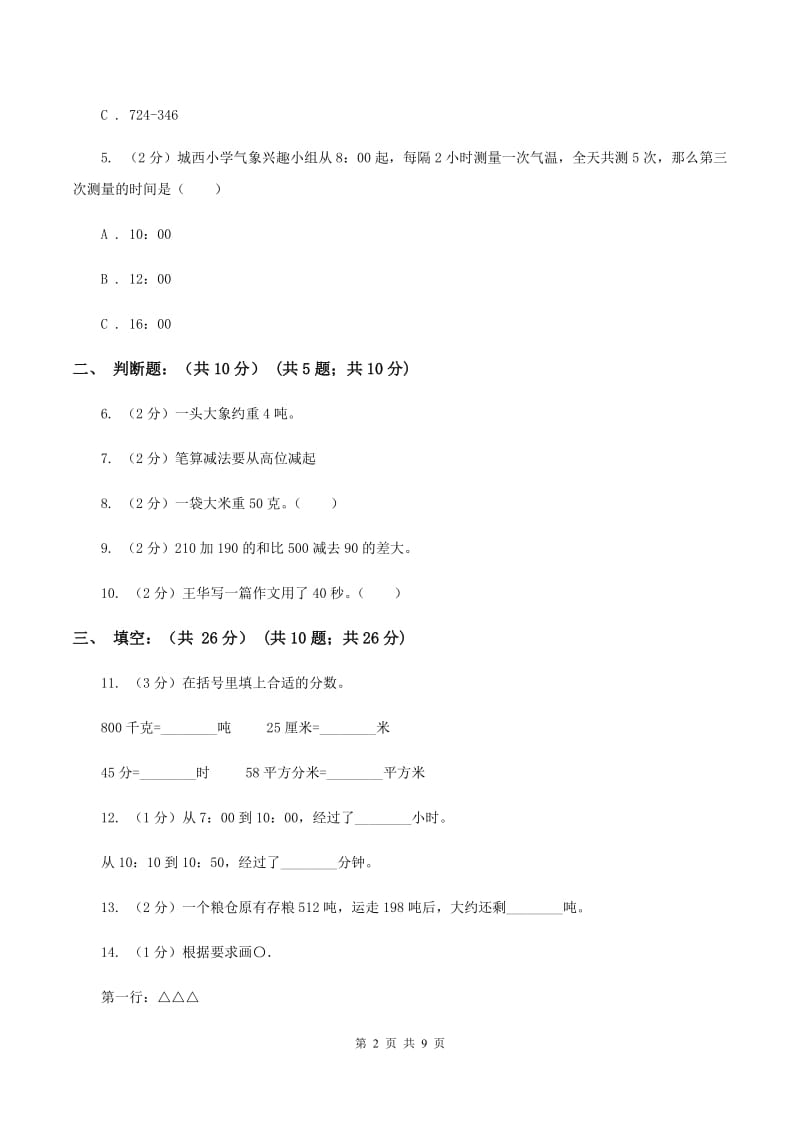 青岛版2019-2020学年三年级上学期数学多校联考期中试卷C卷.doc_第2页