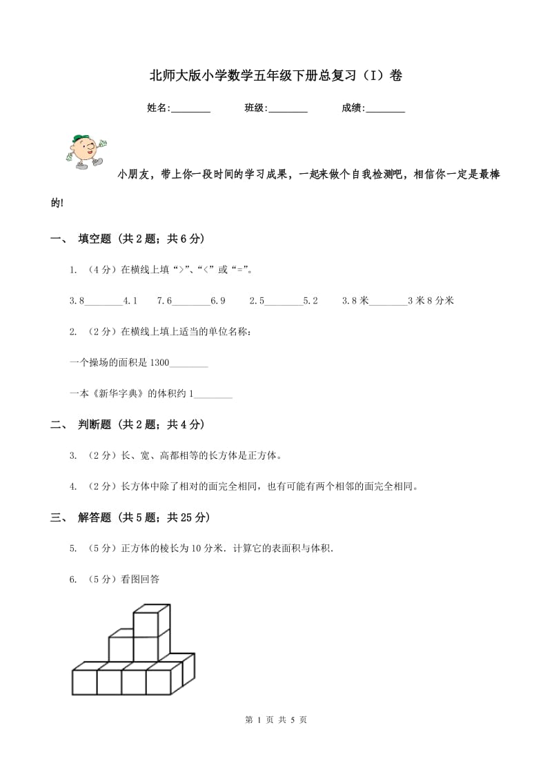 北师大版小学数学五年级下册总复习（I）卷.doc_第1页