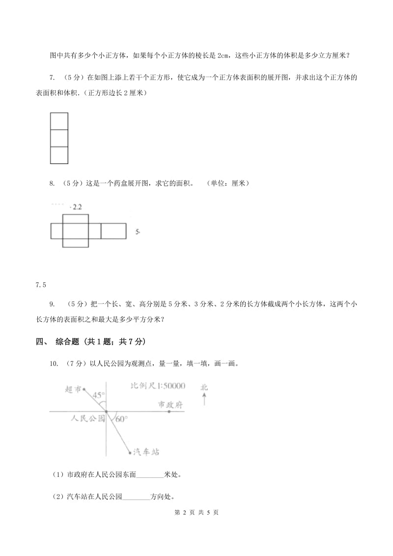 北师大版小学数学五年级下册总复习（I）卷.doc_第2页