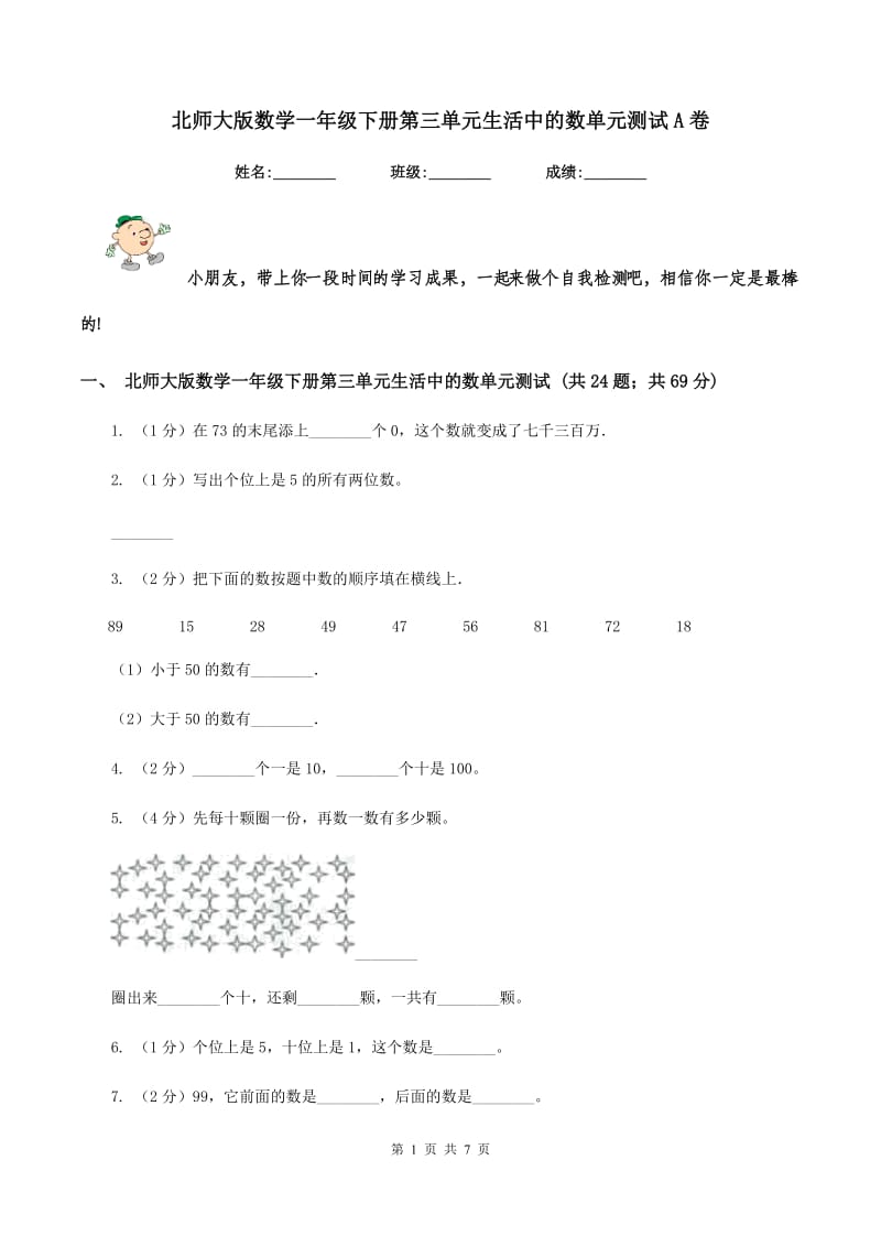 北师大版数学一年级下册第三单元生活中的数单元测试A卷.doc_第1页