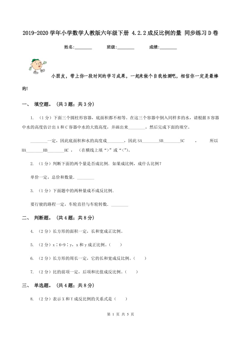 2019-2020学年小学数学人教版六年级下册 4.2.2成反比例的量 同步练习D卷.doc_第1页