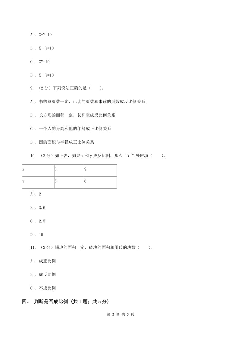 2019-2020学年小学数学人教版六年级下册 4.2.2成反比例的量 同步练习D卷.doc_第2页