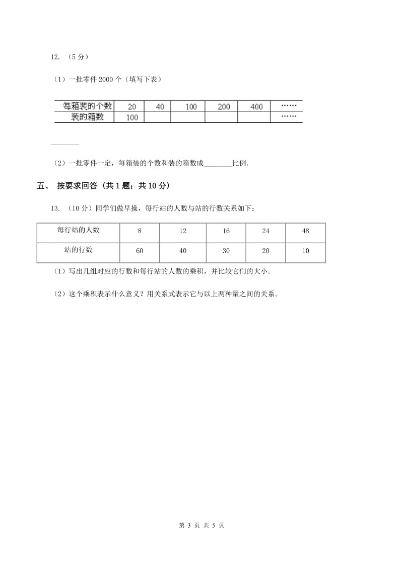 2019-2020学年小学数学人教版六年级下册 4.2.2成反比例的量 同步练习D卷.doc_第3页