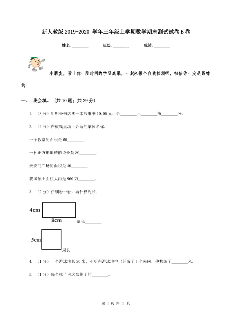 新人教版2019-2020 学年三年级上学期数学期末测试试卷B卷.doc_第1页