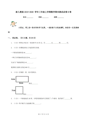 新人教版2019-2020 學(xué)年三年級(jí)上學(xué)期數(shù)學(xué)期末測(cè)試試卷B卷.doc