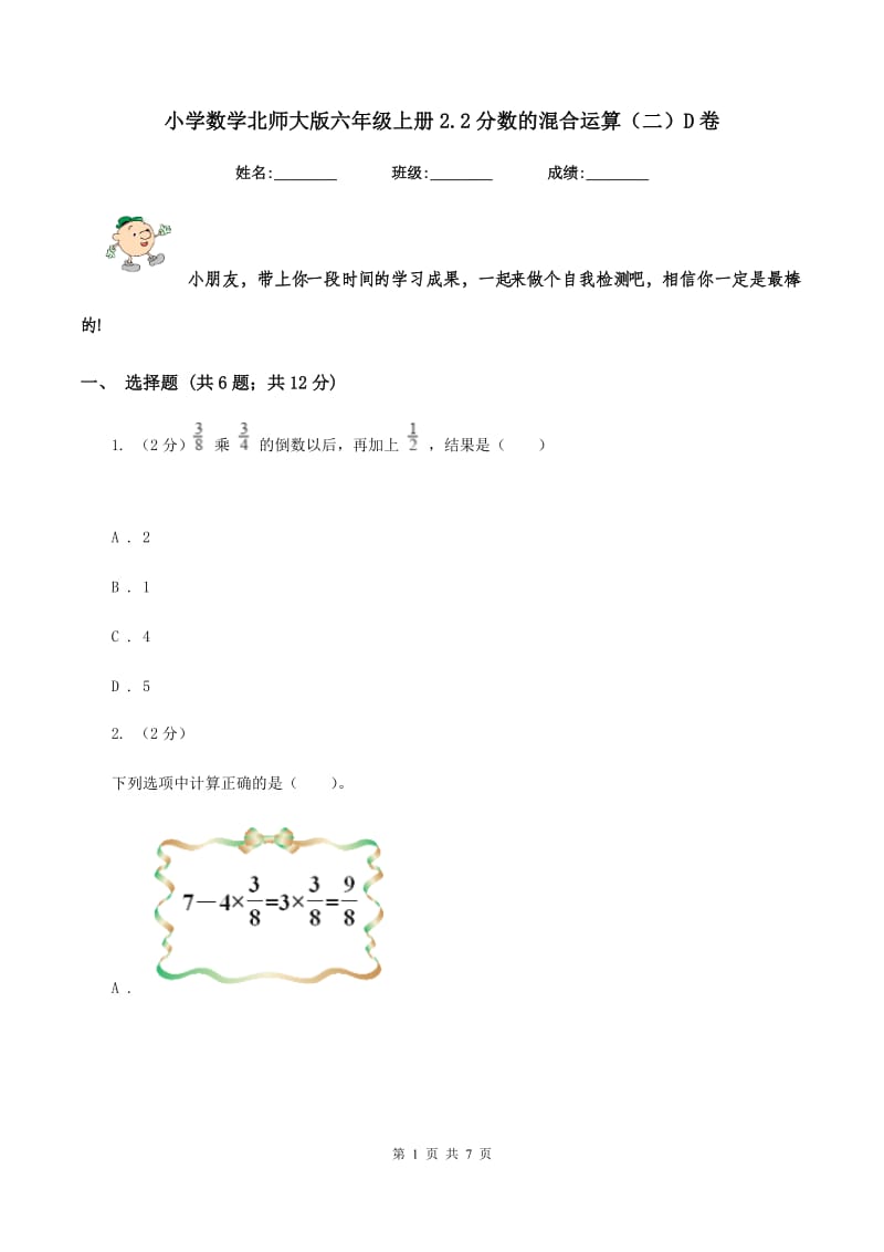 小学数学北师大版六年级上册2.2分数的混合运算（二）D卷.doc_第1页