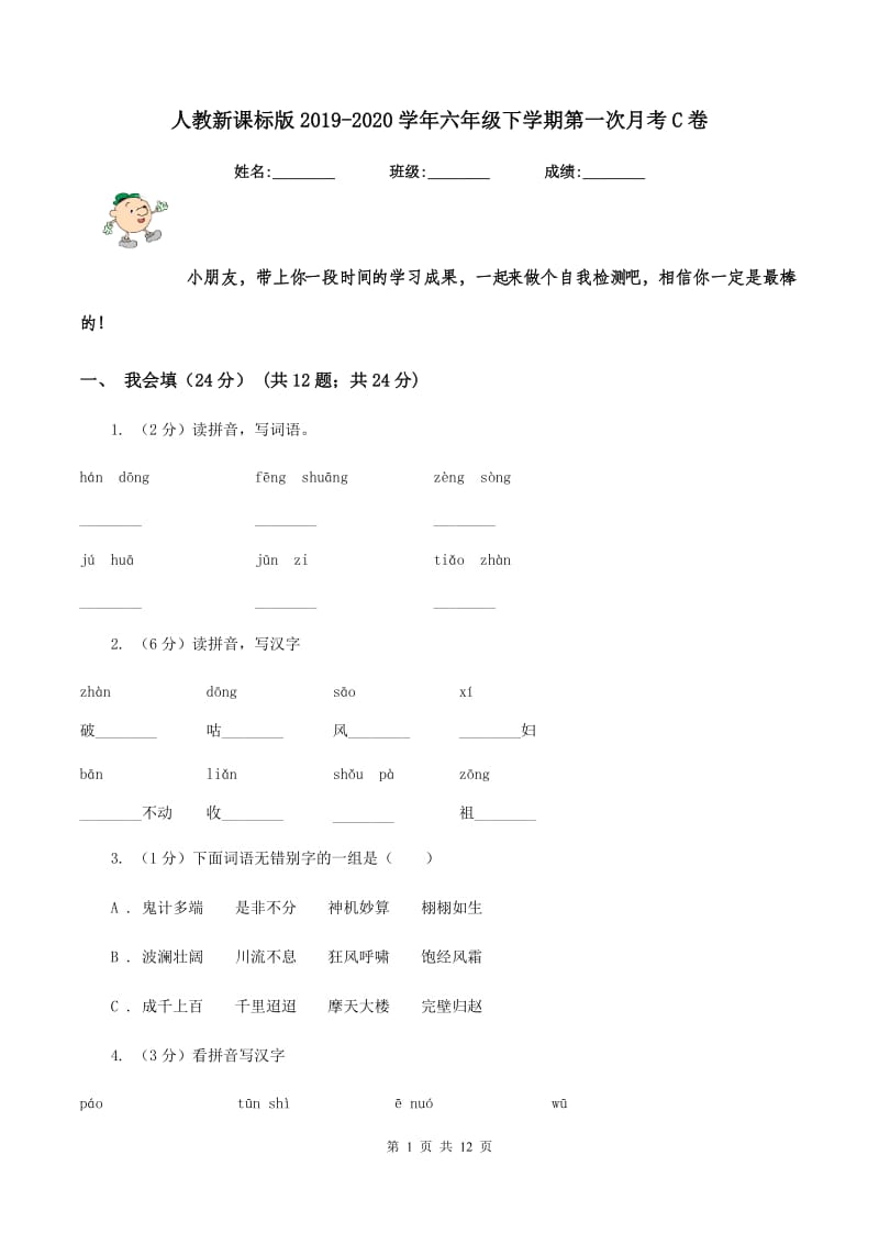 人教新课标版2019-2020学年六年级下学期第一次月考C卷.doc_第1页