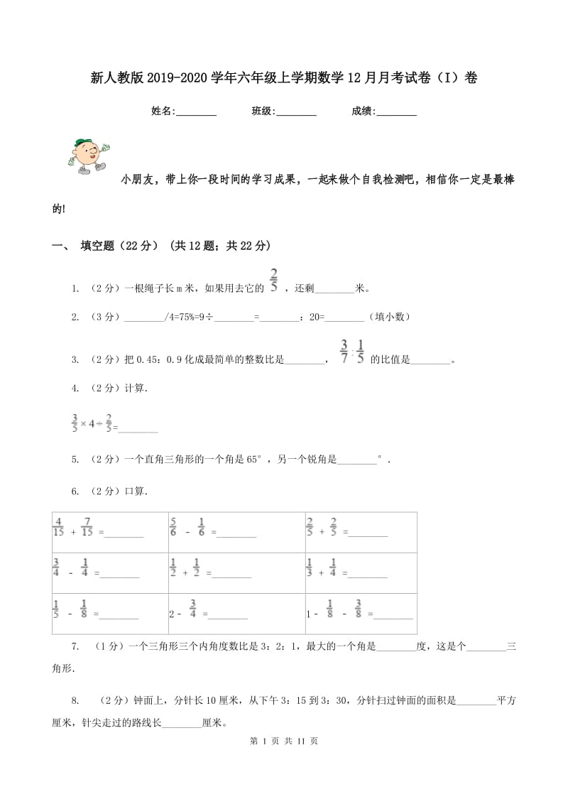 新人教版2019-2020学年六年级上学期数学12月月考试卷（I）卷.doc_第1页