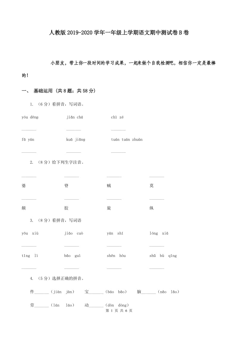 人教版2019-2020学年一年级上学期语文期中测试卷B卷.doc_第1页