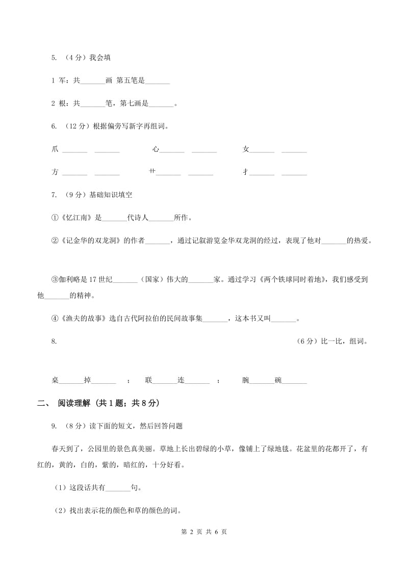 人教版2019-2020学年一年级上学期语文期中测试卷B卷.doc_第2页