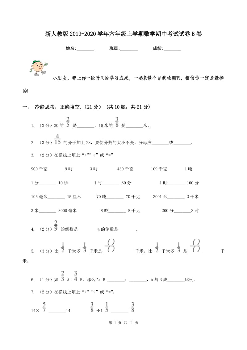 新人教版2019-2020学年六年级上学期数学期中考试试卷B卷.doc_第1页