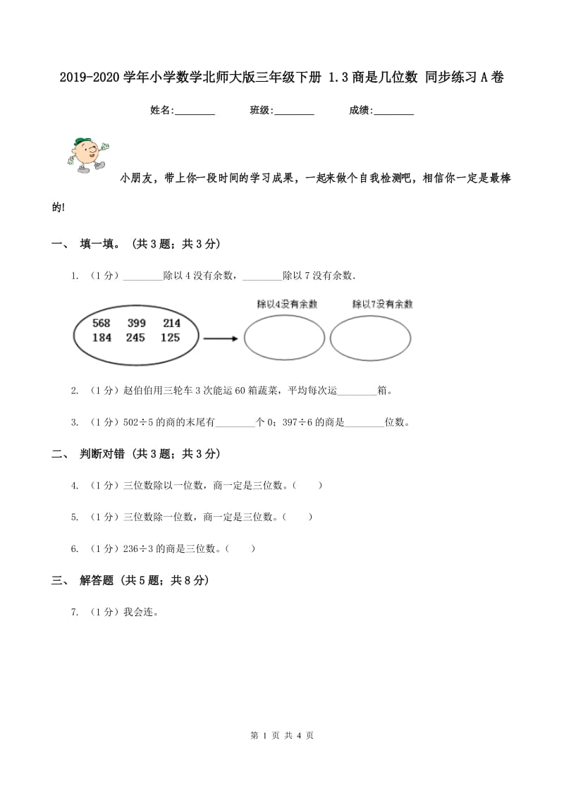 2019-2020学年小学数学北师大版三年级下册 1.3商是几位数 同步练习A卷.doc_第1页