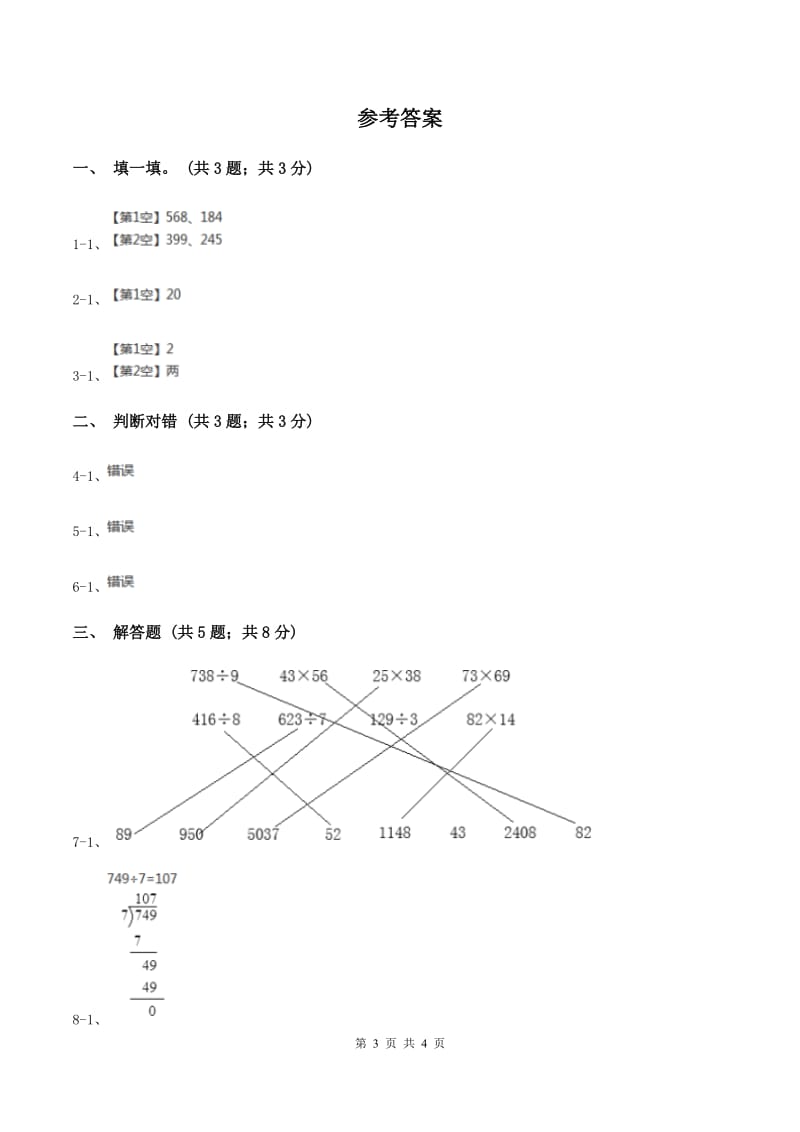 2019-2020学年小学数学北师大版三年级下册 1.3商是几位数 同步练习A卷.doc_第3页