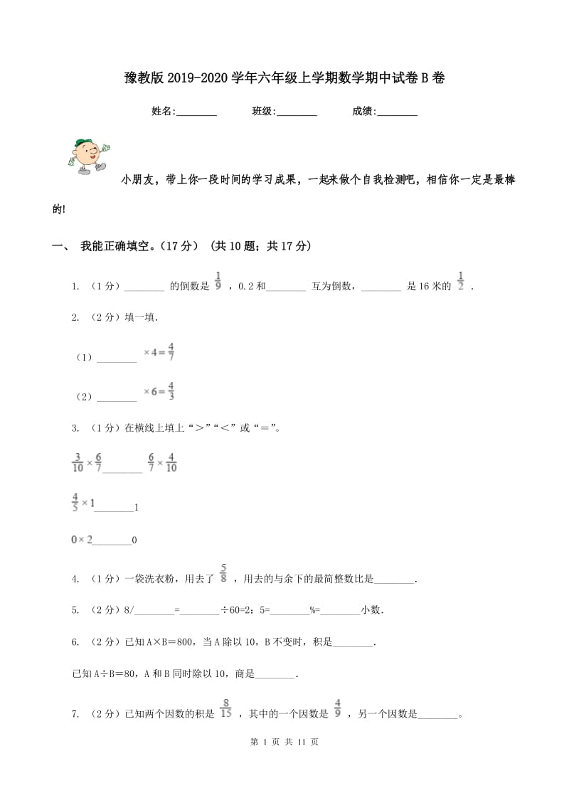 豫教版2019-2020学年六年级上学期数学期中试卷B卷.doc_第1页