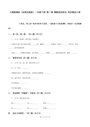 人教新課標（標準實驗版）一年級下冊 第7課 棉鞋里的陽光 同步測試D卷.doc