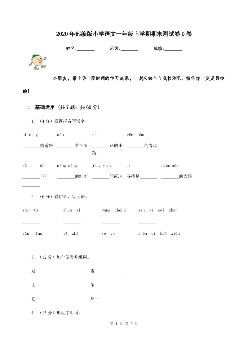 2020年部编版小学语文一年级上学期期末测试卷D卷.doc_第1页