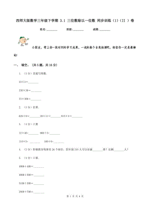 西師大版數(shù)學(xué)三年級(jí)下學(xué)期 3.1 三位數(shù)除以一位數(shù) 同步訓(xùn)練（1）（II ）卷.doc