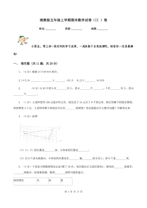 湘教版五年級上學期期末數學試卷（II ）卷.doc