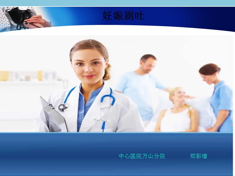 妊娠剧吐护理-PPT.ppt_第1页