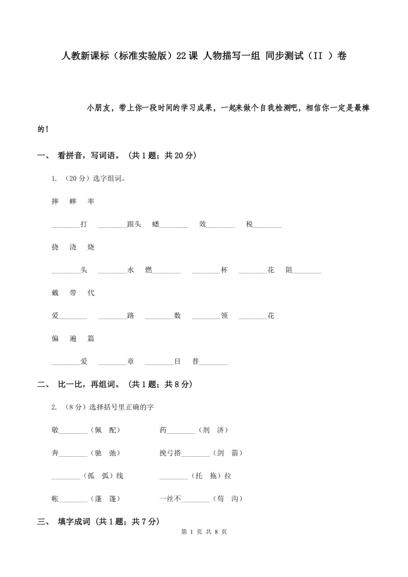 人教新课标（标准实验版）22课 人物描写一组 同步测试（II ）卷.doc_第1页