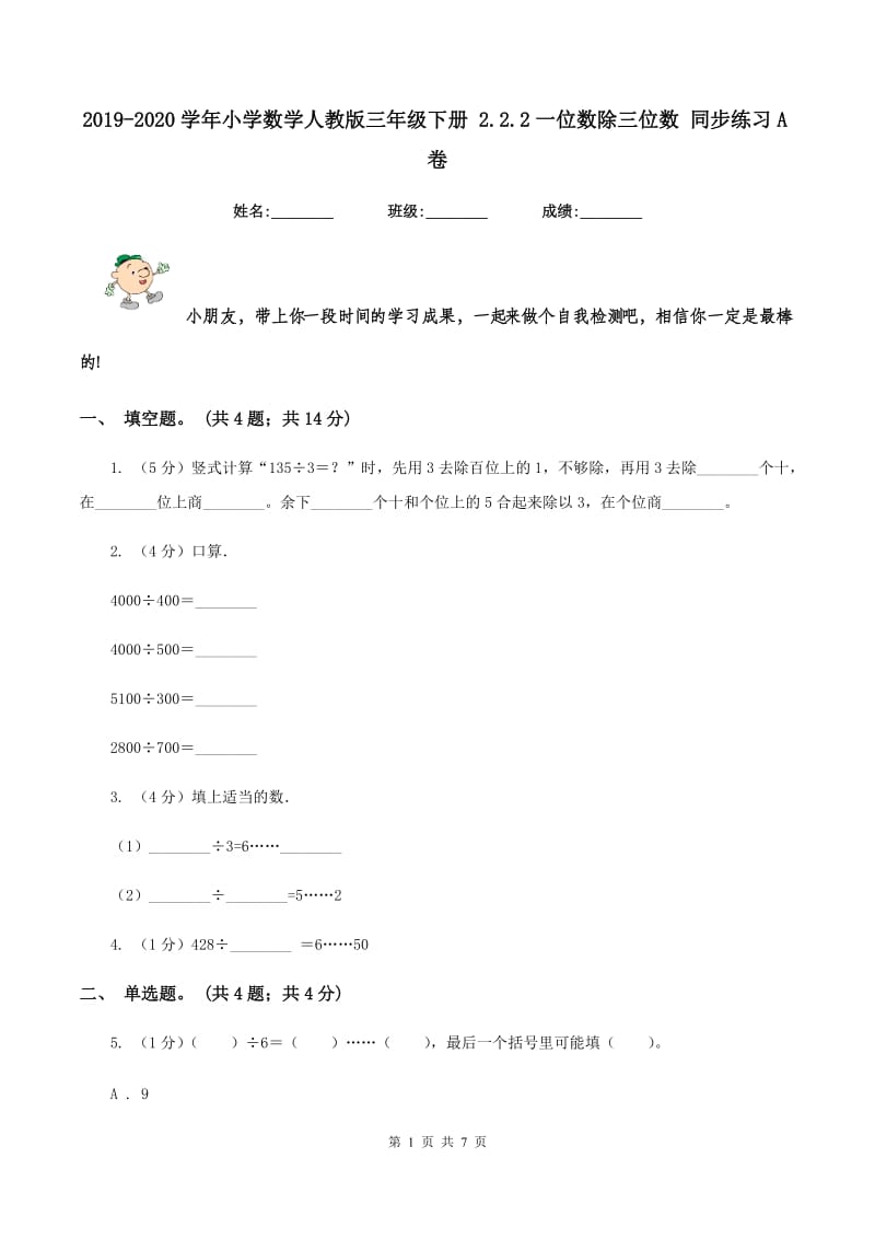 2019-2020学年小学数学人教版三年级下册 2.2.2一位数除三位数 同步练习A卷.doc_第1页