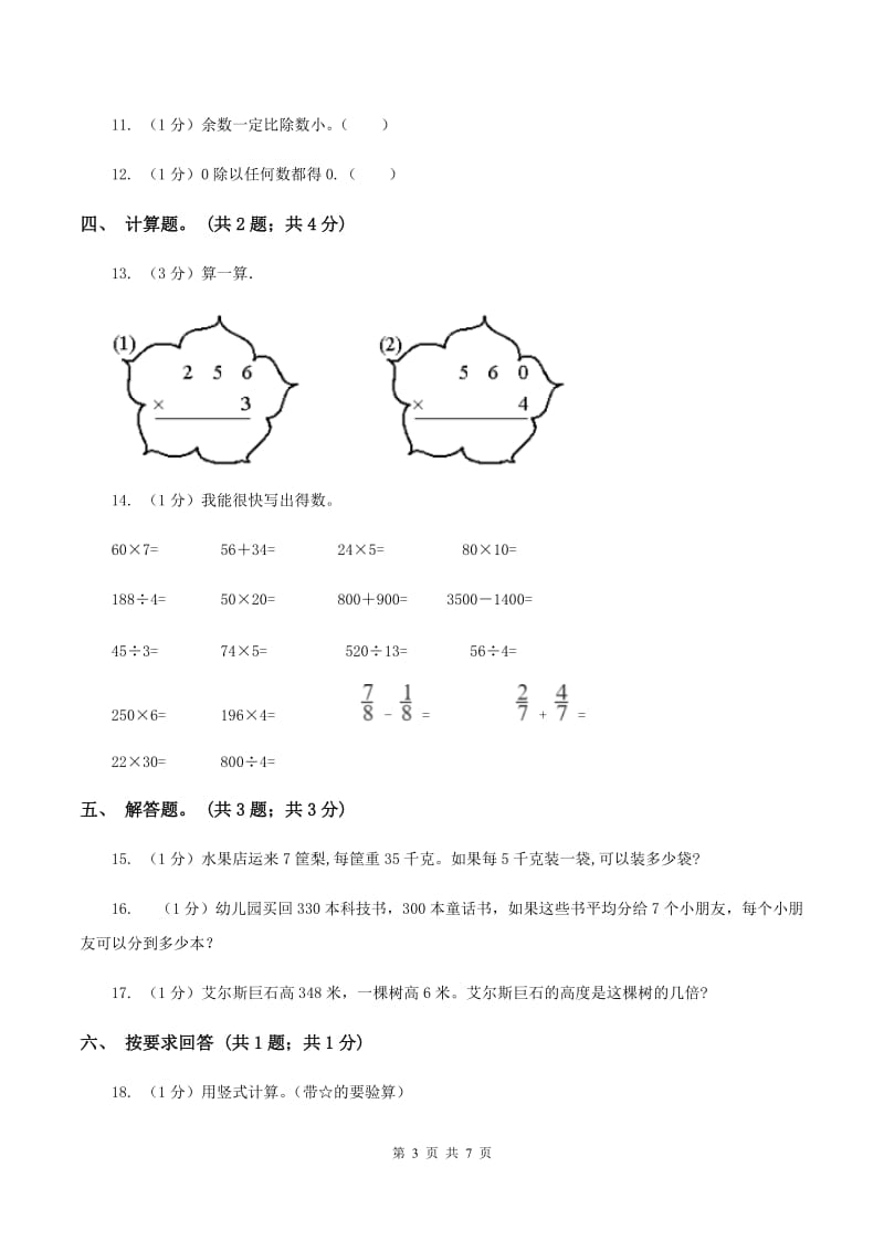 2019-2020学年小学数学人教版三年级下册 2.2.2一位数除三位数 同步练习A卷.doc_第3页