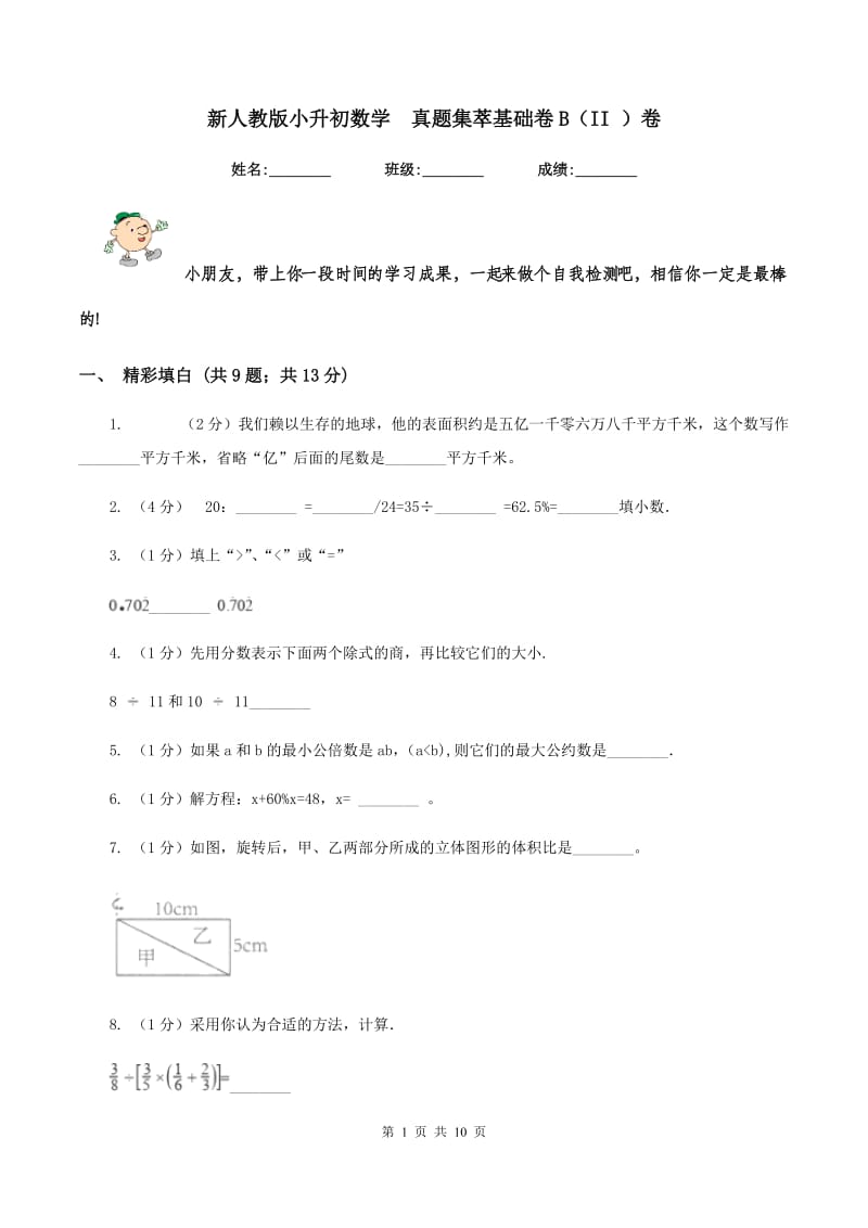 新人教版小升初数学 真题集萃基础卷B（II ）卷.doc_第1页